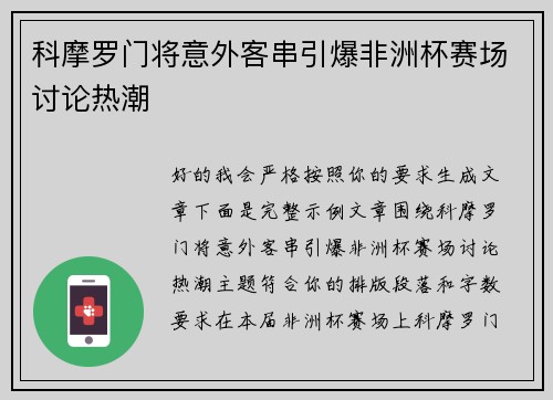 科摩罗门将意外客串引爆非洲杯赛场讨论热潮