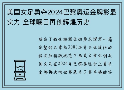 美国女足勇夺2024巴黎奥运金牌彰显实力 全球瞩目再创辉煌历史 美国女足勇夺2024巴黎奥运金牌彰显实力 全球瞩目再创辉煌历史
