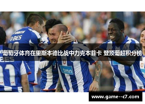 葡萄牙体育在里斯本德比战中力克本菲卡 登顶葡超积分榜
