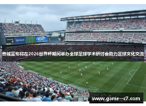 费城宣布将在2026世界杯期间举办全球足球学术研讨会助力足球文化交流