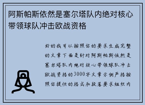 阿斯帕斯依然是塞尔塔队内绝对核心带领球队冲击欧战资格