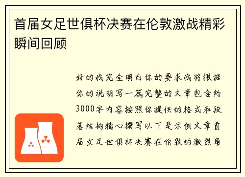 首届女足世俱杯决赛在伦敦激战精彩瞬间回顾