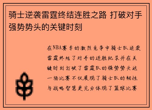 骑士逆袭雷霆终结连胜之路 打破对手强势势头的关键时刻