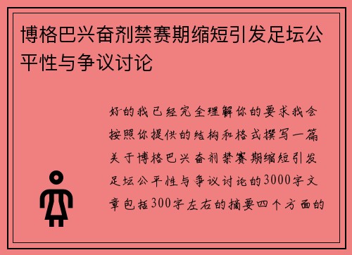博格巴兴奋剂禁赛期缩短引发足坛公平性与争议讨论