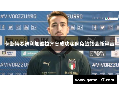 卡斯特罗维利加盟拉齐奥成功实现免签转会新篇章