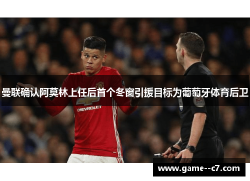 曼联确认阿莫林上任后首个冬窗引援目标为葡萄牙体育后卫