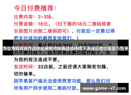 海登海姆双线作战体能被拖垮联赛战绩持续下滑背后隐忧渐显与前景