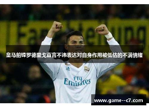 皇马前锋罗德里戈直言不讳表达对自身作用被低估的不满情绪