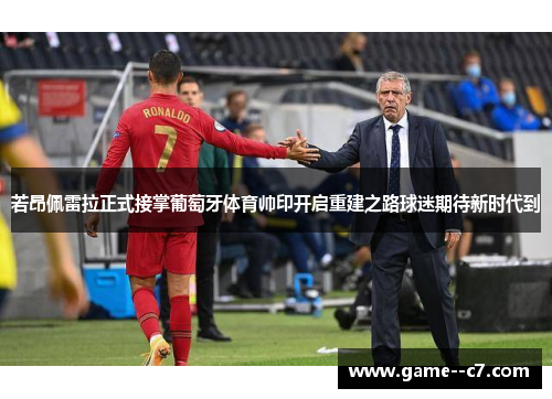 若昂佩雷拉正式接掌葡萄牙体育帅印开启重建之路球迷期待新时代到