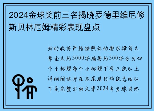 2024金球奖前三名揭晓罗德里维尼修斯贝林厄姆精彩表现盘点