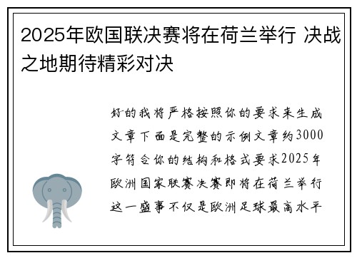 2025年欧国联决赛将在荷兰举行 决战之地期待精彩对决