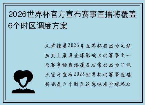 2026世界杯官方宣布赛事直播将覆盖6个时区调度方案