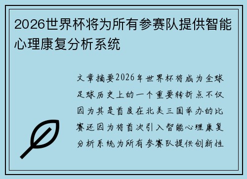2026世界杯将为所有参赛队提供智能心理康复分析系统