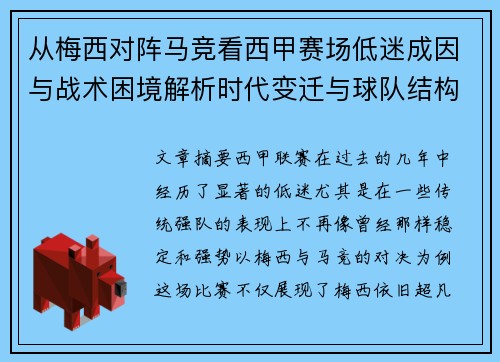 从梅西对阵马竞看西甲赛场低迷成因与战术困境解析时代变迁与球队结构问题