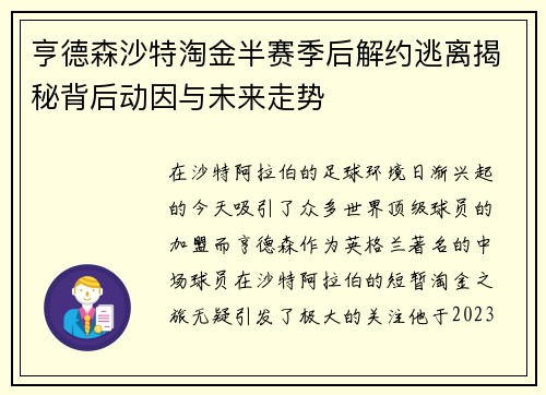 亨德森沙特淘金半赛季后解约逃离揭秘背后动因与未来走势