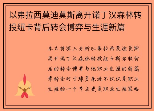 以弗拉西莫迪莫斯离开诺丁汉森林转投纽卡背后转会博弈与生涯新篇