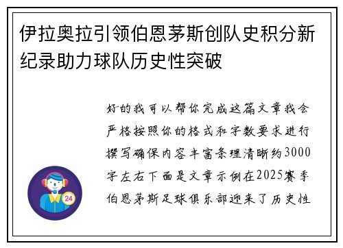 伊拉奥拉引领伯恩茅斯创队史积分新纪录助力球队历史性突破