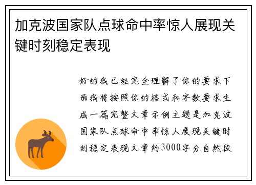加克波国家队点球命中率惊人展现关键时刻稳定表现