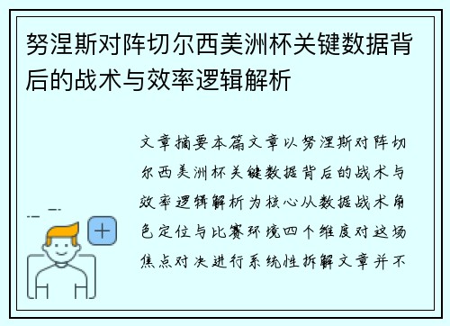 努涅斯对阵切尔西美洲杯关键数据背后的战术与效率逻辑解析