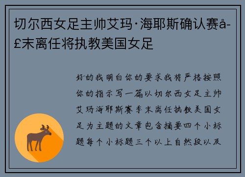 切尔西女足主帅艾玛·海耶斯确认赛季末离任将执教美国女足