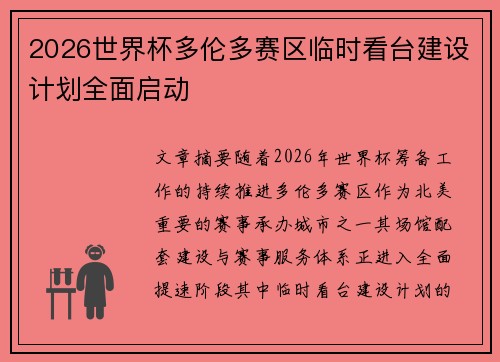 2026世界杯多伦多赛区临时看台建设计划全面启动