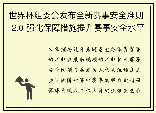 世界杯组委会发布全新赛事安全准则 2.0 强化保障措施提升赛事安全水平