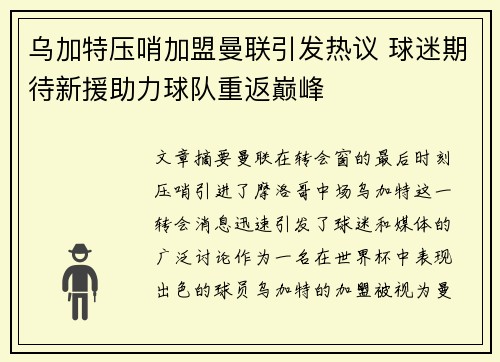 乌加特压哨加盟曼联引发热议 球迷期待新援助力球队重返巅峰