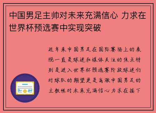中国男足主帅对未来充满信心 力求在世界杯预选赛中实现突破
