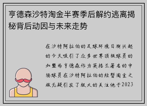 亨德森沙特淘金半赛季后解约逃离揭秘背后动因与未来走势