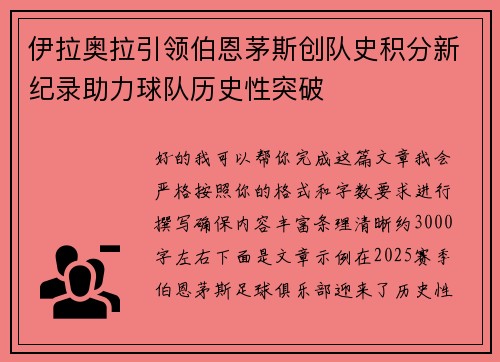 伊拉奥拉引领伯恩茅斯创队史积分新纪录助力球队历史性突破
