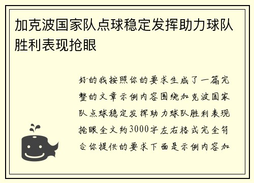 加克波国家队点球稳定发挥助力球队胜利表现抢眼