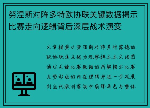 努涅斯对阵多特欧协联关键数据揭示比赛走向逻辑背后深层战术演变