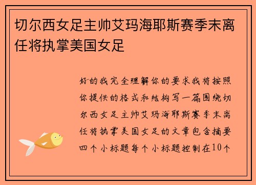 切尔西女足主帅艾玛海耶斯赛季末离任将执掌美国女足