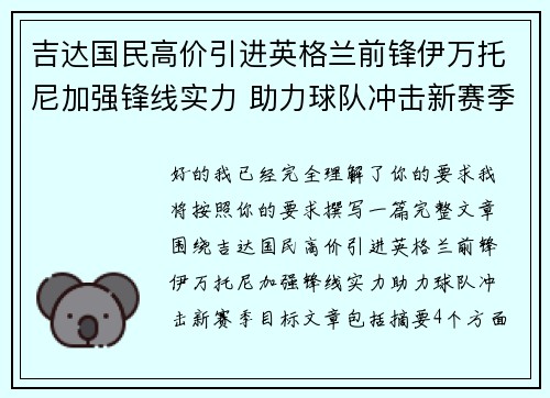 吉达国民高价引进英格兰前锋伊万托尼加强锋线实力 助力球队冲击新赛季目标
