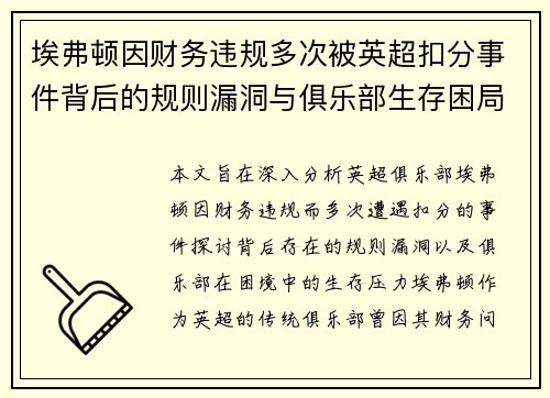 埃弗顿因财务违规多次被英超扣分事件背后的规则漏洞与俱乐部生存困局