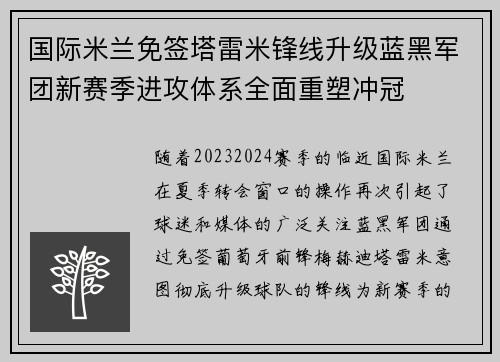 国际米兰免签塔雷米锋线升级蓝黑军团新赛季进攻体系全面重塑冲冠