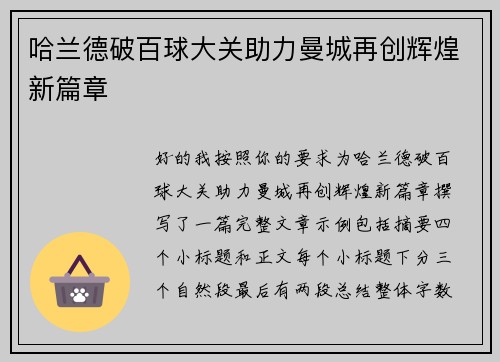 哈兰德破百球大关助力曼城再创辉煌新篇章