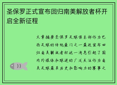 圣保罗正式宣布回归南美解放者杯开启全新征程