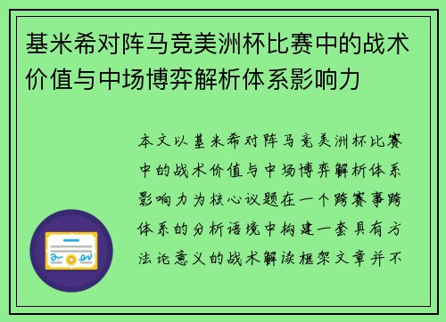 基米希对阵马竞美洲杯比赛中的战术价值与中场博弈解析体系影响力