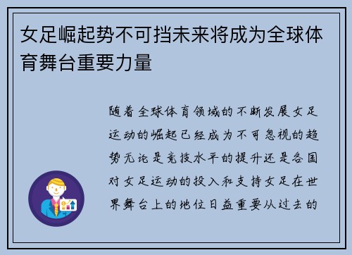 女足崛起势不可挡未来将成为全球体育舞台重要力量