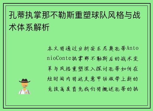 孔蒂执掌那不勒斯重塑球队风格与战术体系解析