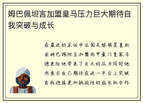 姆巴佩坦言加盟皇马压力巨大期待自我突破与成长