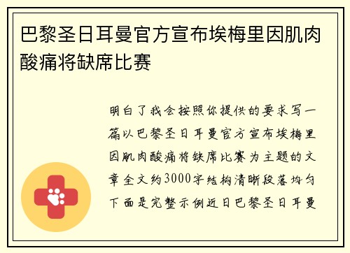 巴黎圣日耳曼官方宣布埃梅里因肌肉酸痛将缺席比赛