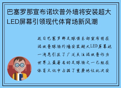 巴塞罗那宣布诺坎普外墙将安装超大LED屏幕引领现代体育场新风潮
