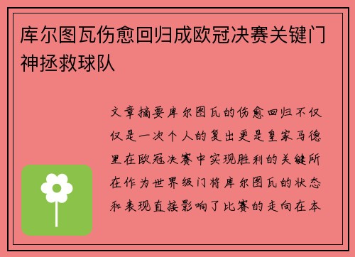 库尔图瓦伤愈回归成欧冠决赛关键门神拯救球队