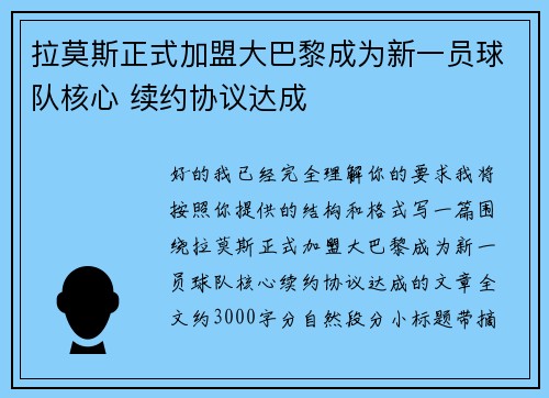 拉莫斯正式加盟大巴黎成为新一员球队核心 续约协议达成