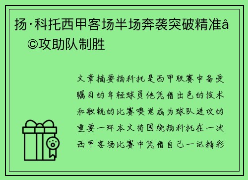 扬·科托西甲客场半场奔袭突破精准助攻助队制胜