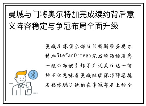 曼城与门将奥尔特加完成续约背后意义阵容稳定与争冠布局全面升级