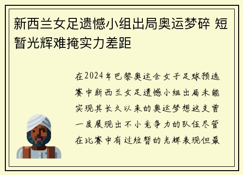 新西兰女足遗憾小组出局奥运梦碎 短暂光辉难掩实力差距