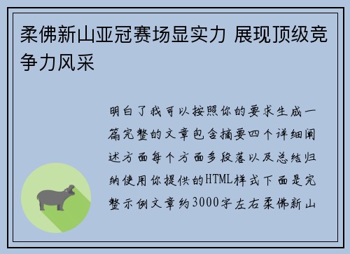 柔佛新山亚冠赛场显实力 展现顶级竞争力风采
